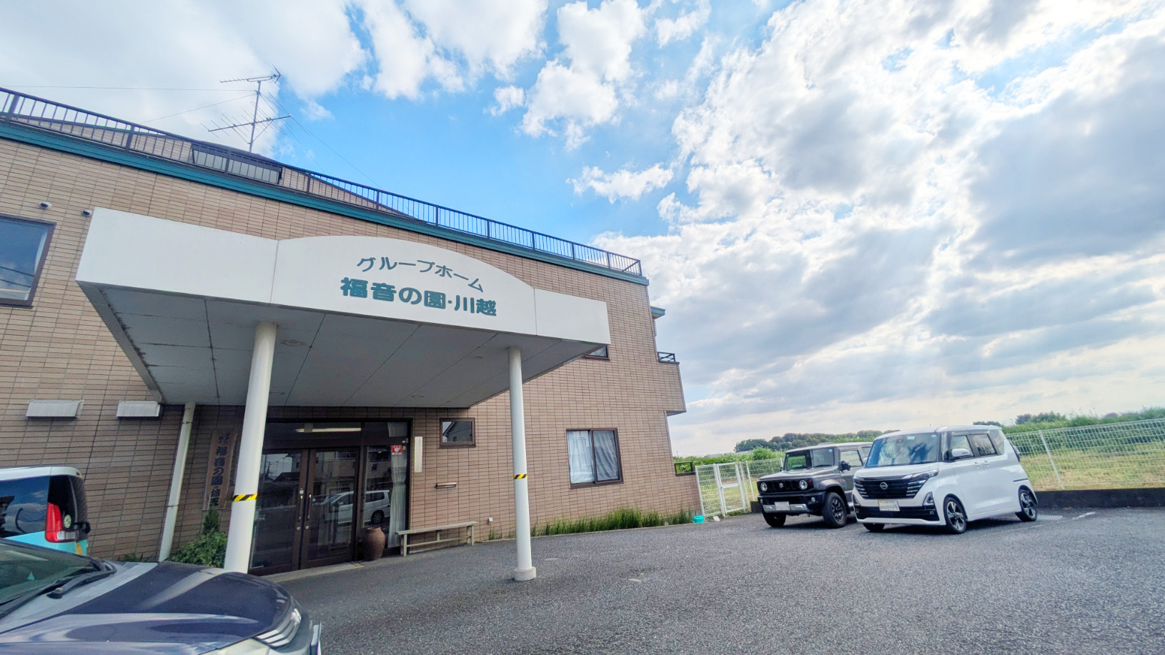 グループホーム福音の園・川越