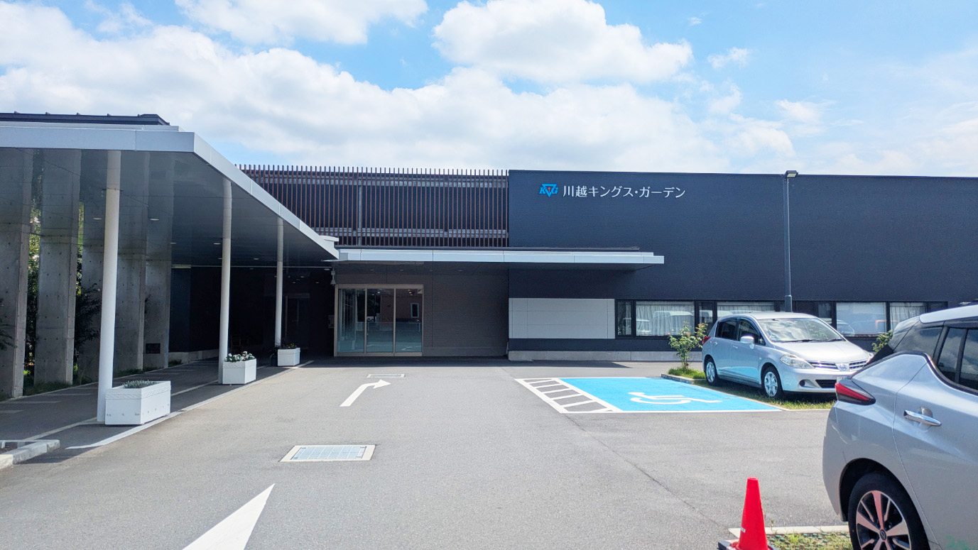 川越キングス・ガーデン