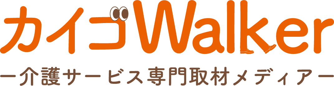 カイゴWalker 介護サービス専門取材メディア